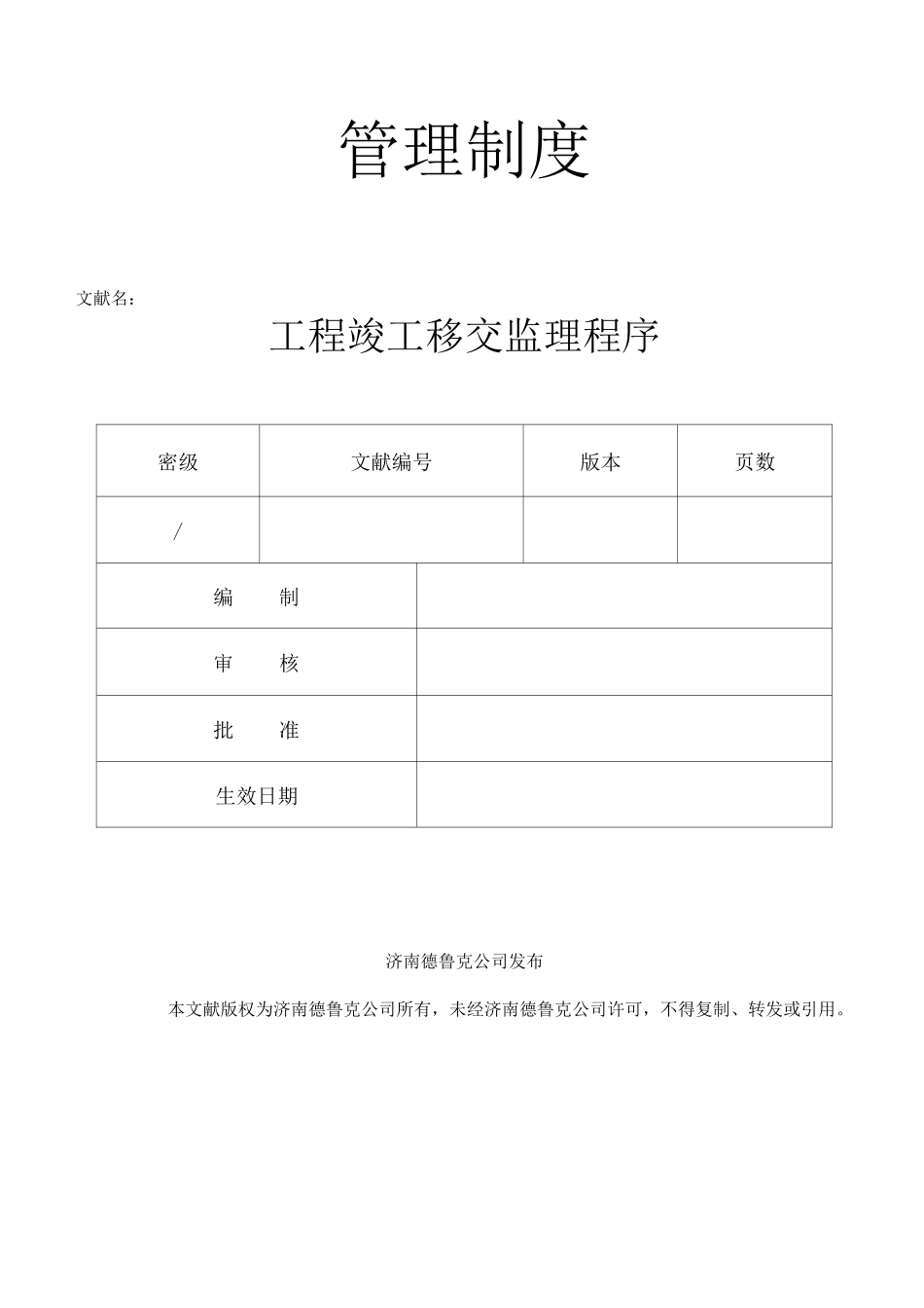 工程竣工移交监理程序_第1页