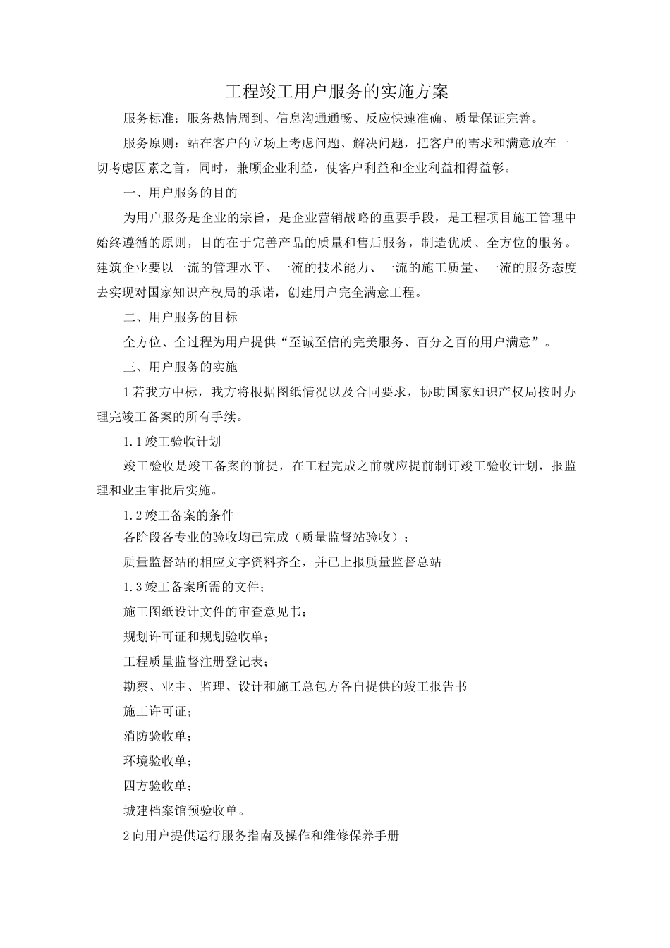 工程竣工用户服务的实施方案_第1页