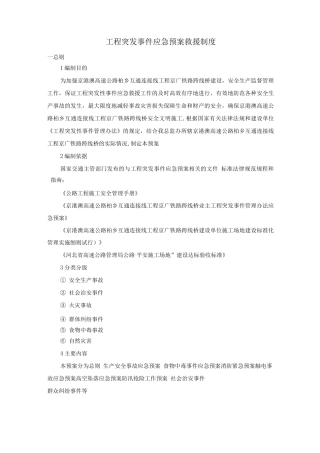 工程突发事件应急预案救援制度