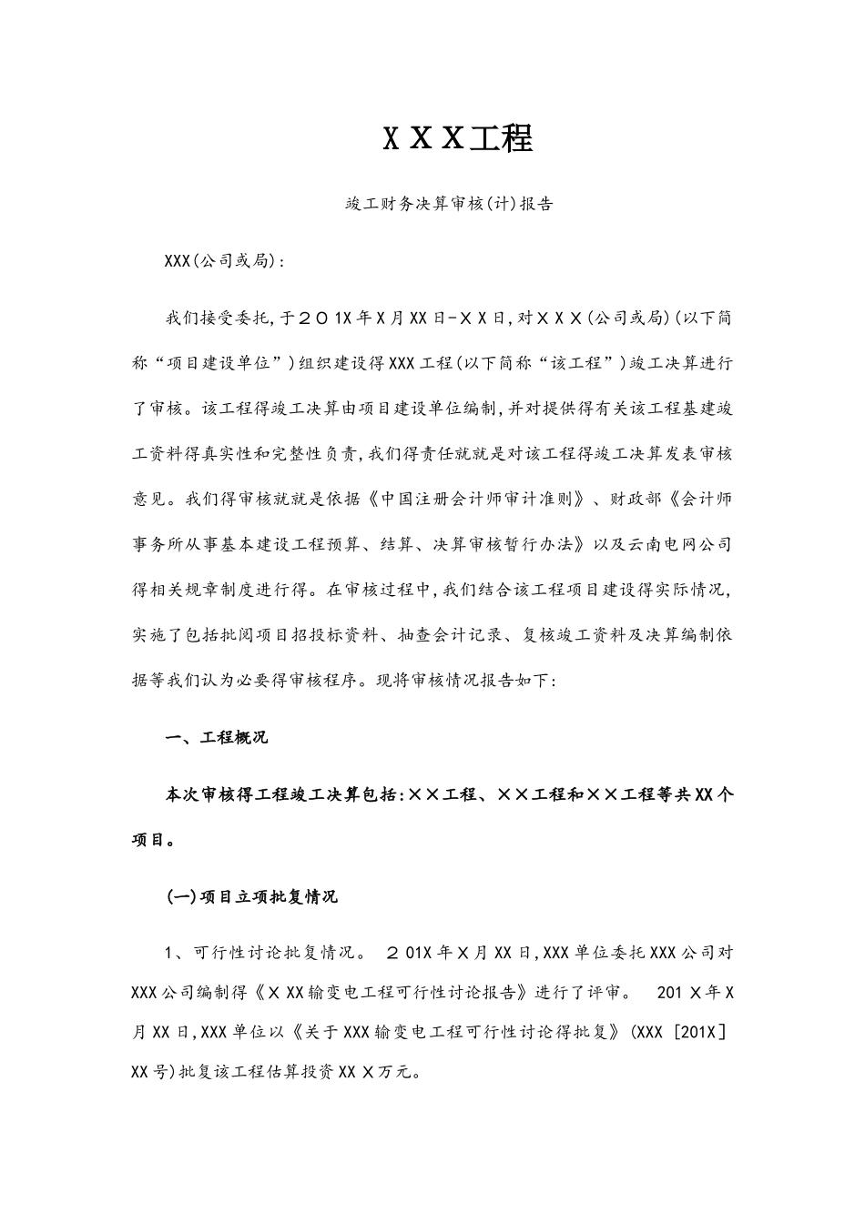 工程竣工财务决算审计报告模板_第1页