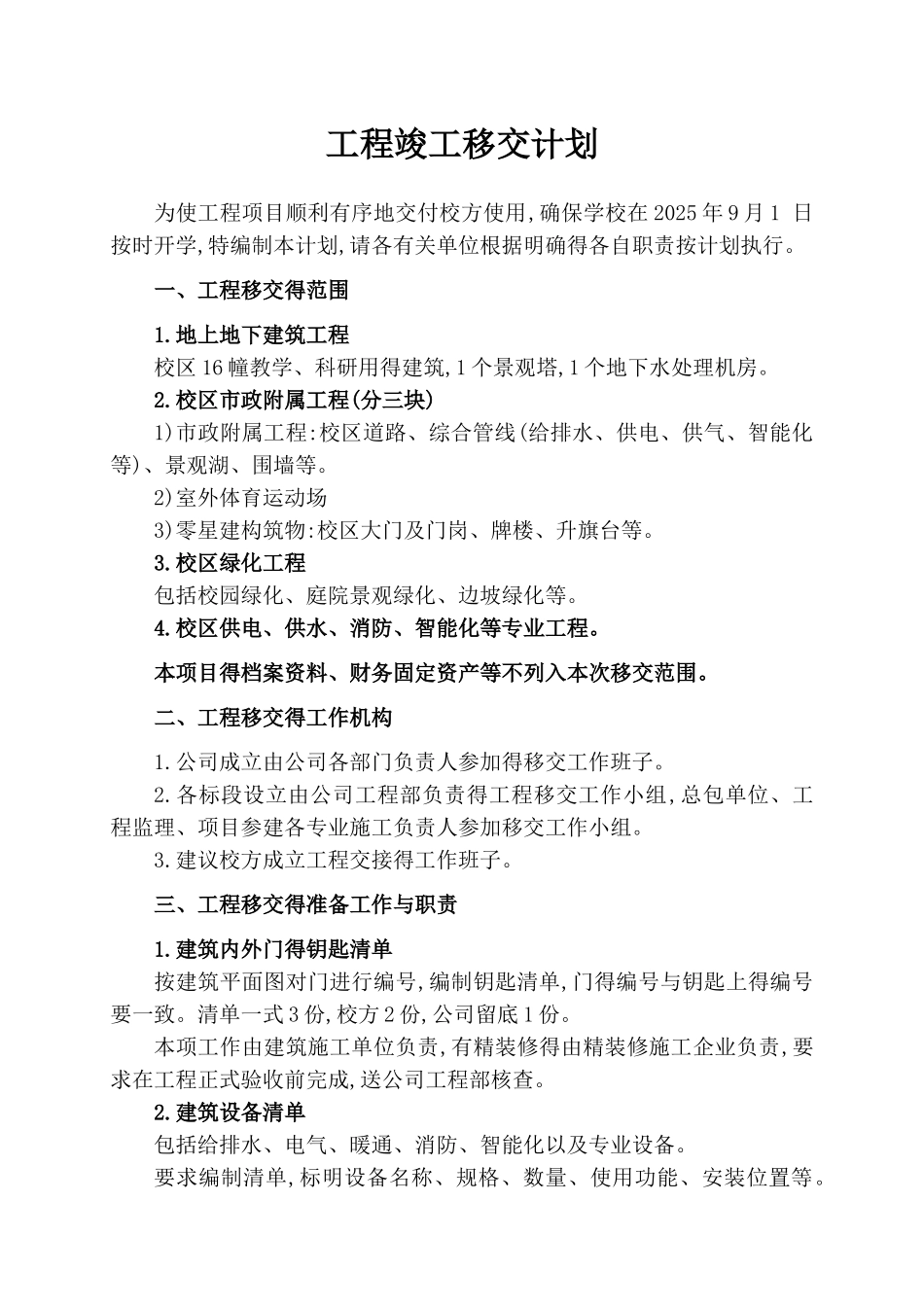 工程竣工移交计划_第1页