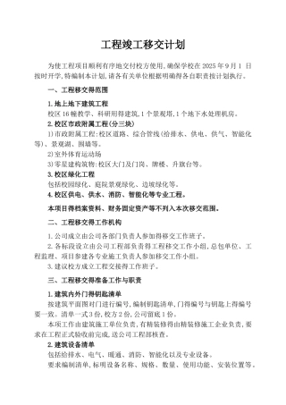 工程竣工移交计划