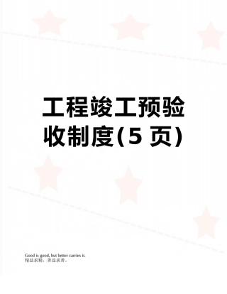 工程竣工预验收制度