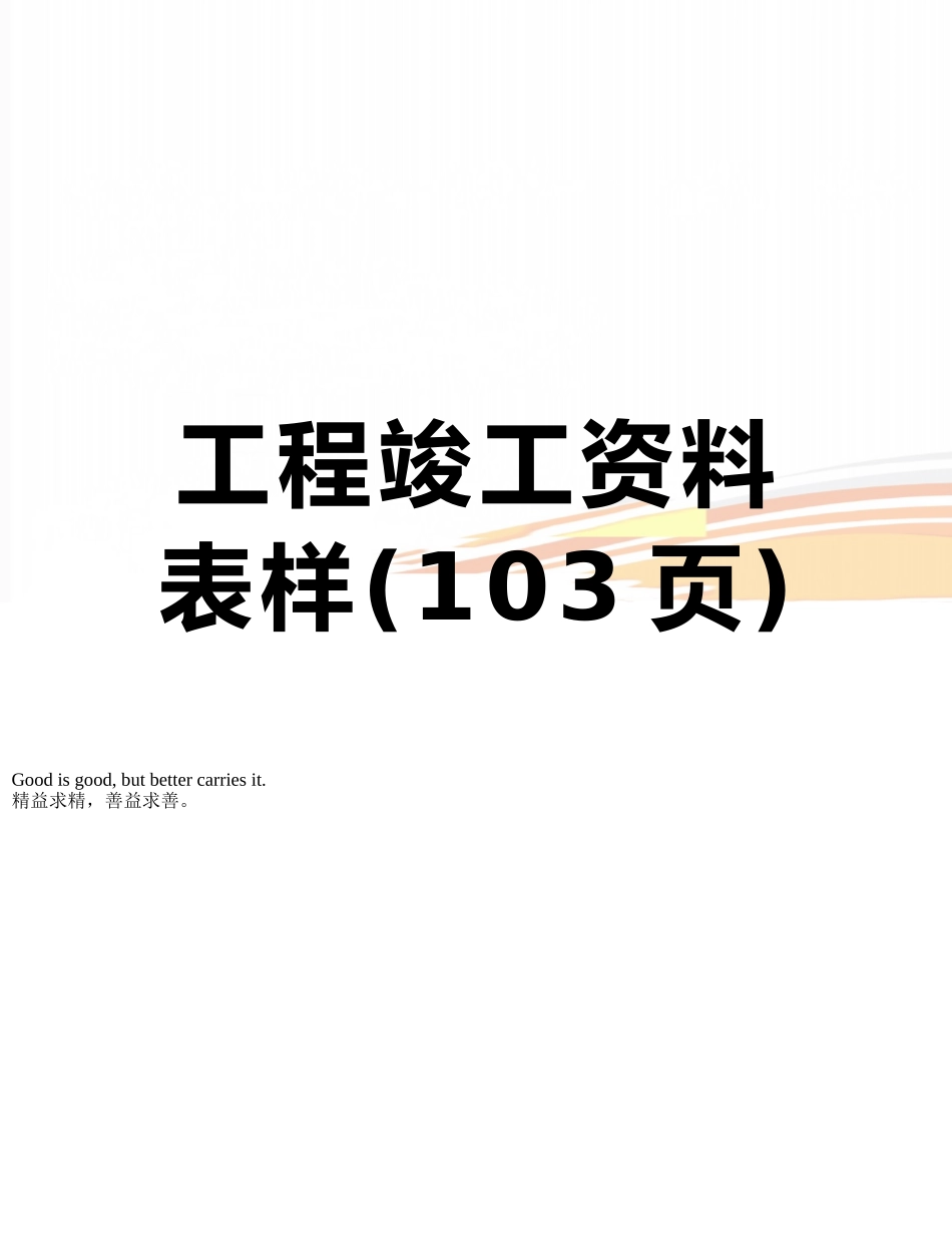 工程竣工资料表样_第1页