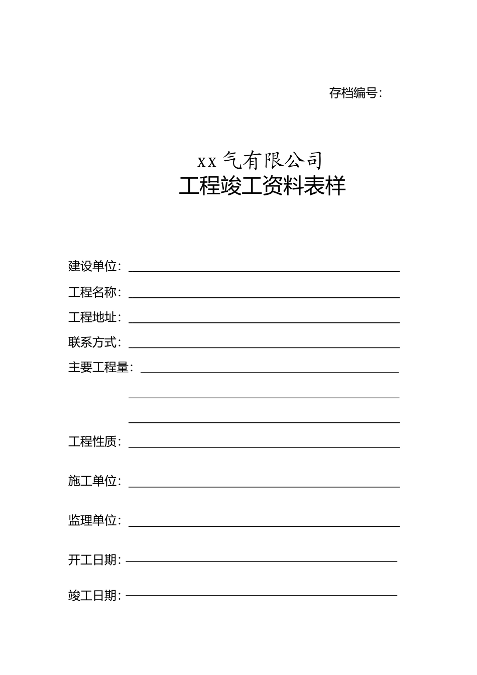 工程竣工资料表样_第2页
