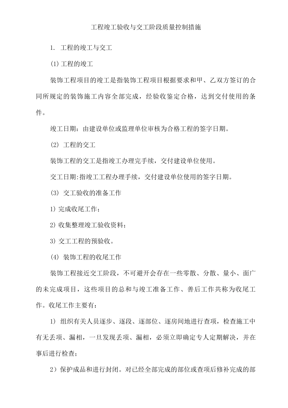 工程竣工验收与交工阶段质量控制措施_第1页