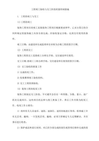 工程竣工验收与交工阶段质量控制措施