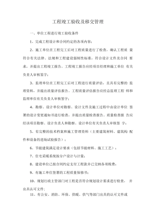 工程竣工验收及移交管理