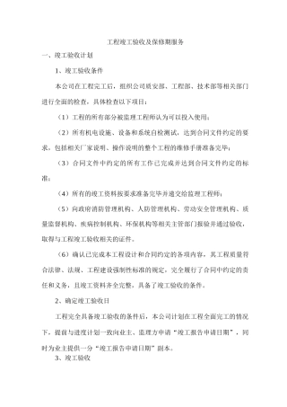 工程竣工验收及保修期服务