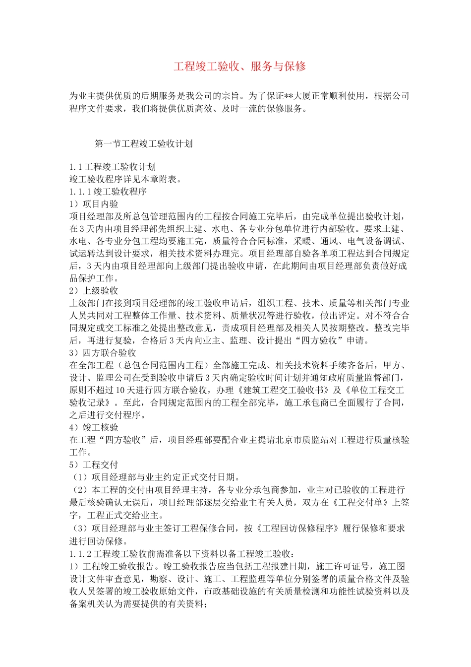 工程竣工验收、服务与保修_第1页