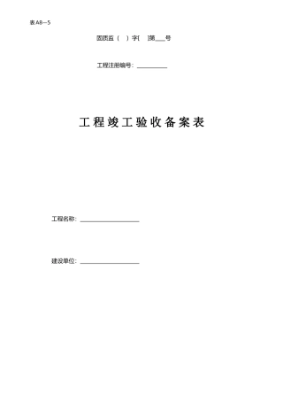 工程竣工验收备案表 