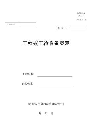 工程竣工验收备案表