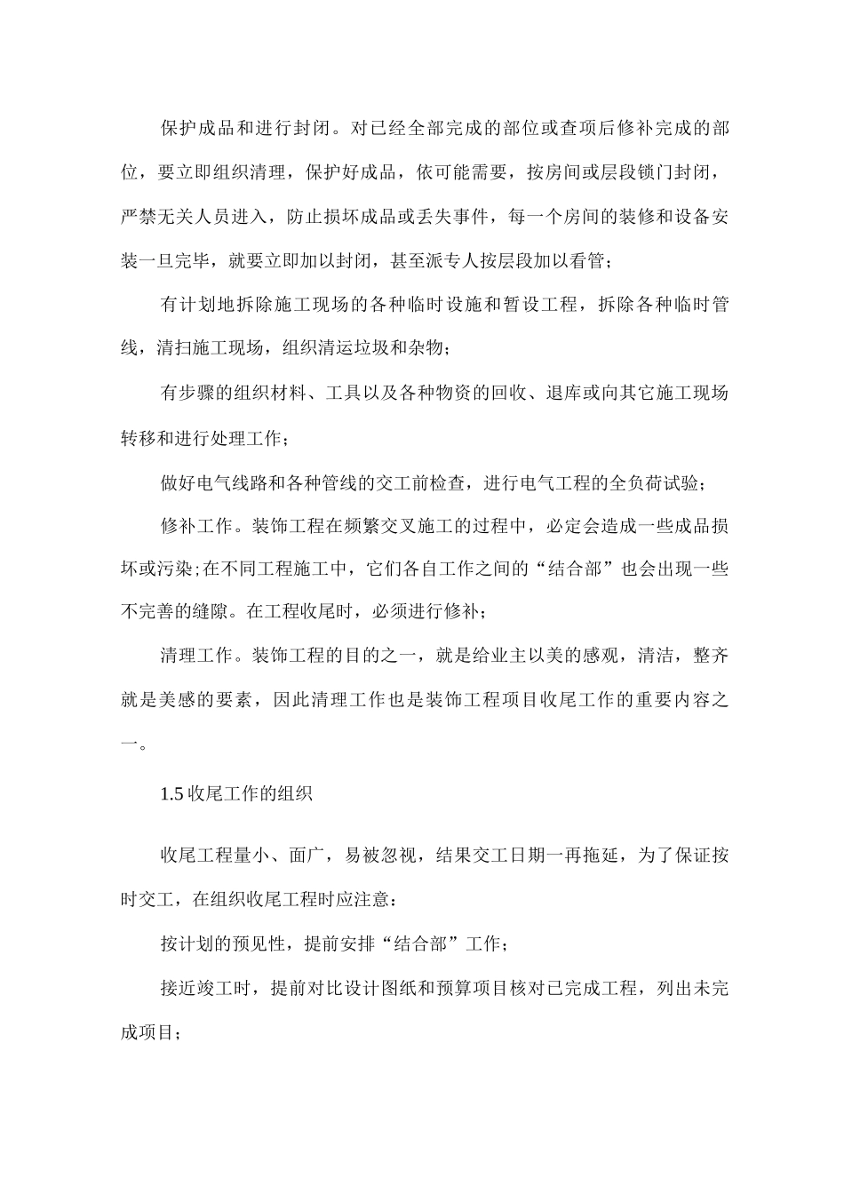 工程竣工验收与交工阶段质量控制措施3_第2页