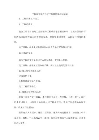 工程竣工验收与交工阶段质量控制措施3