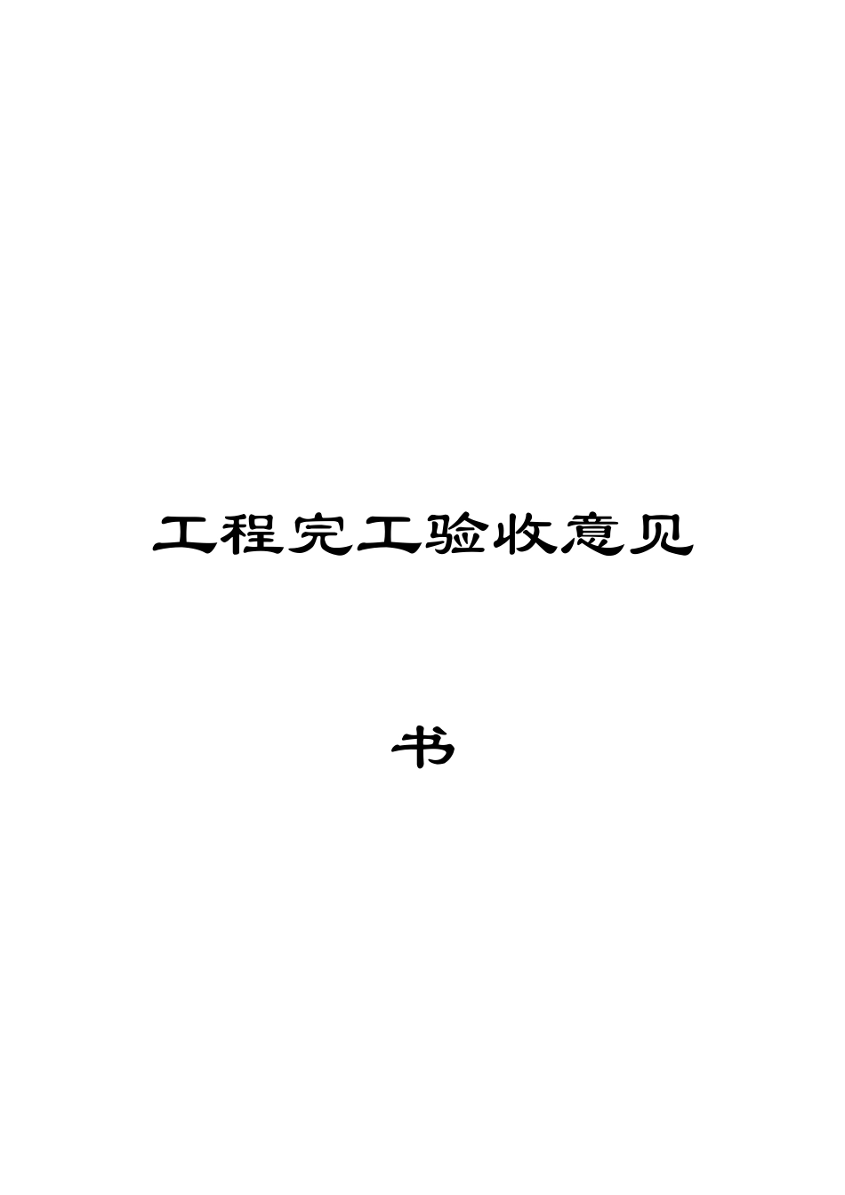 工程竣工验收意见书范本_第1页