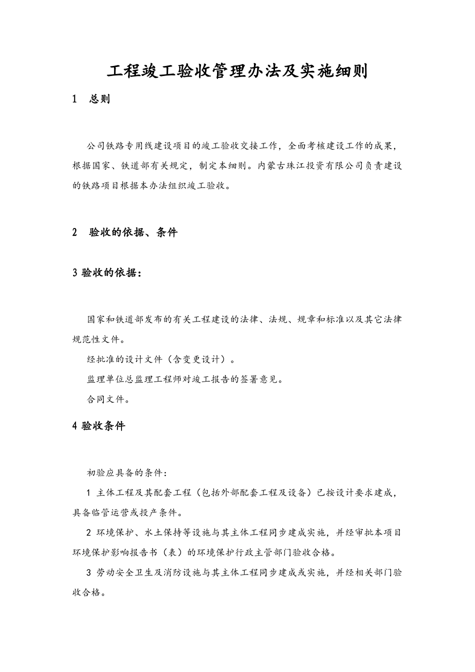 工程竣工验收管理办法及实施细则_第1页