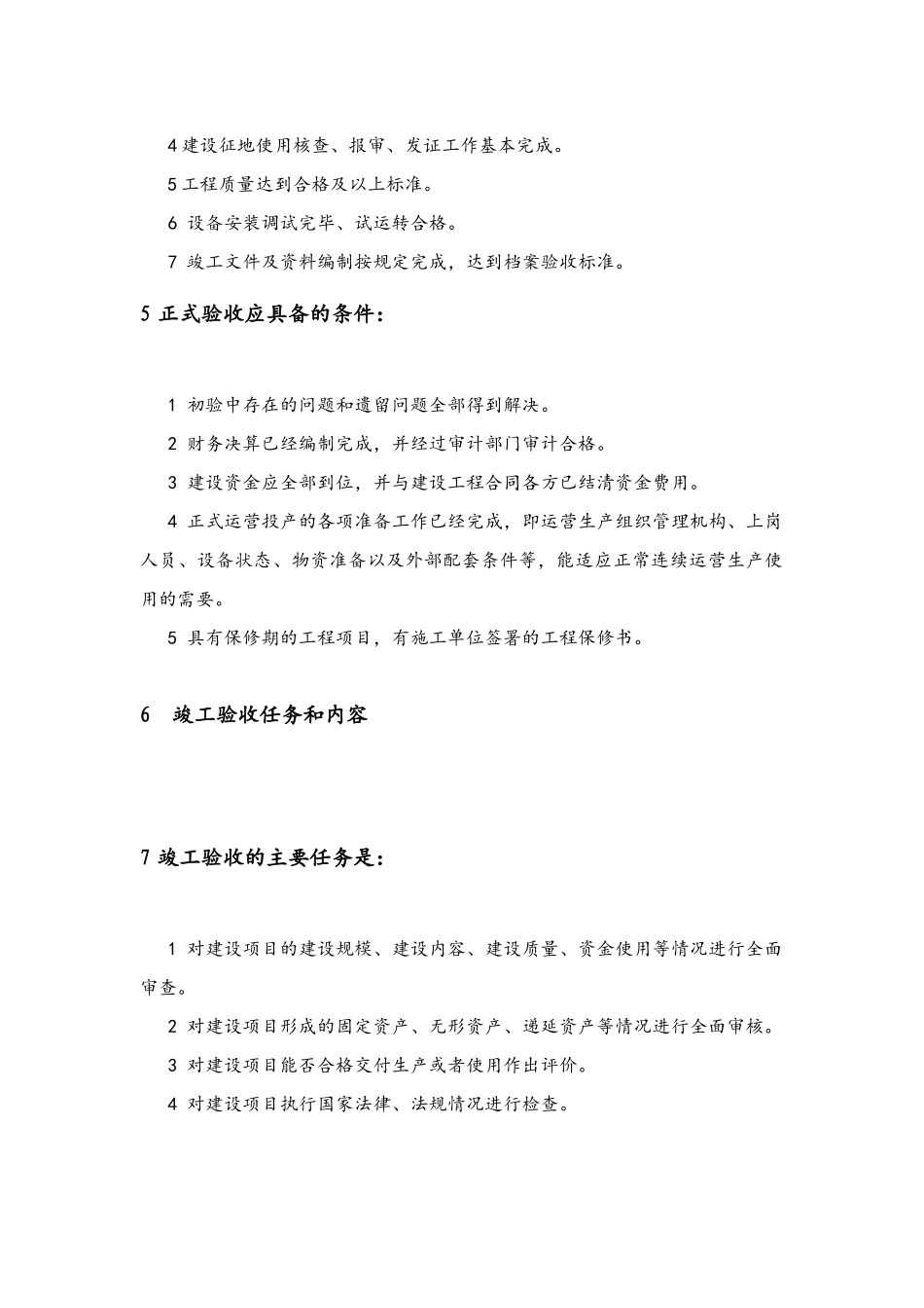 工程竣工验收管理办法及实施细则_第2页