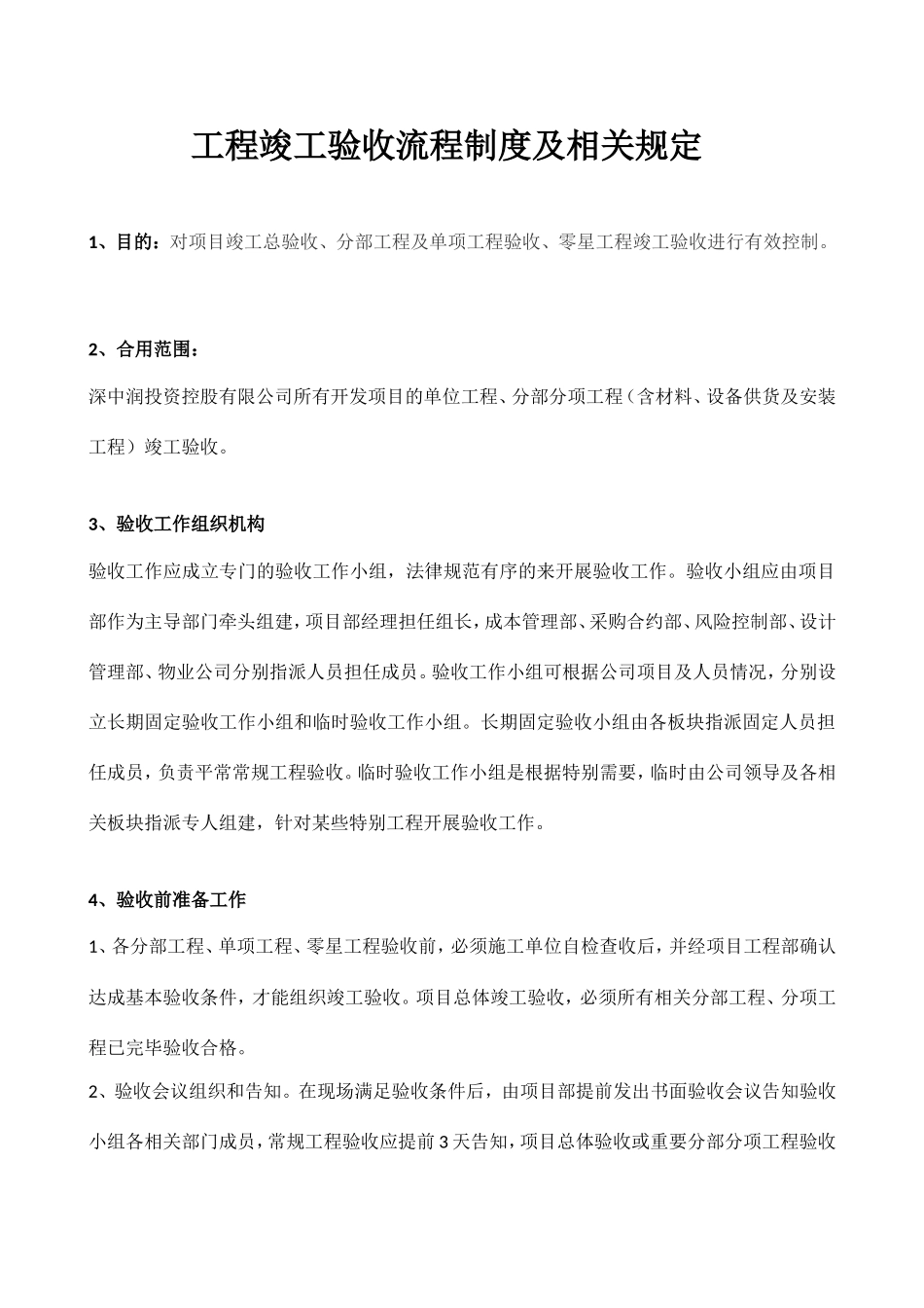 工程竣工验收流程制度及相关规定_第1页