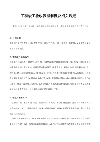 工程竣工验收流程制度及相关规定