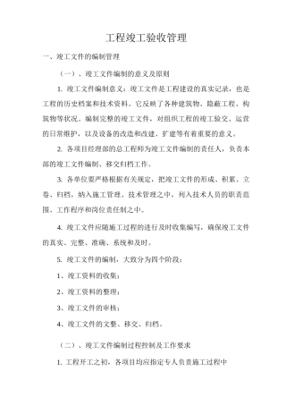 工程竣工验收管理