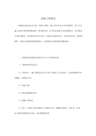 工程签证流程签证内容及签证的技巧