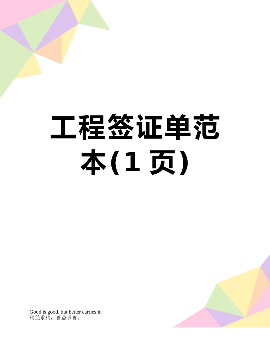 工程签证单范本_第1页