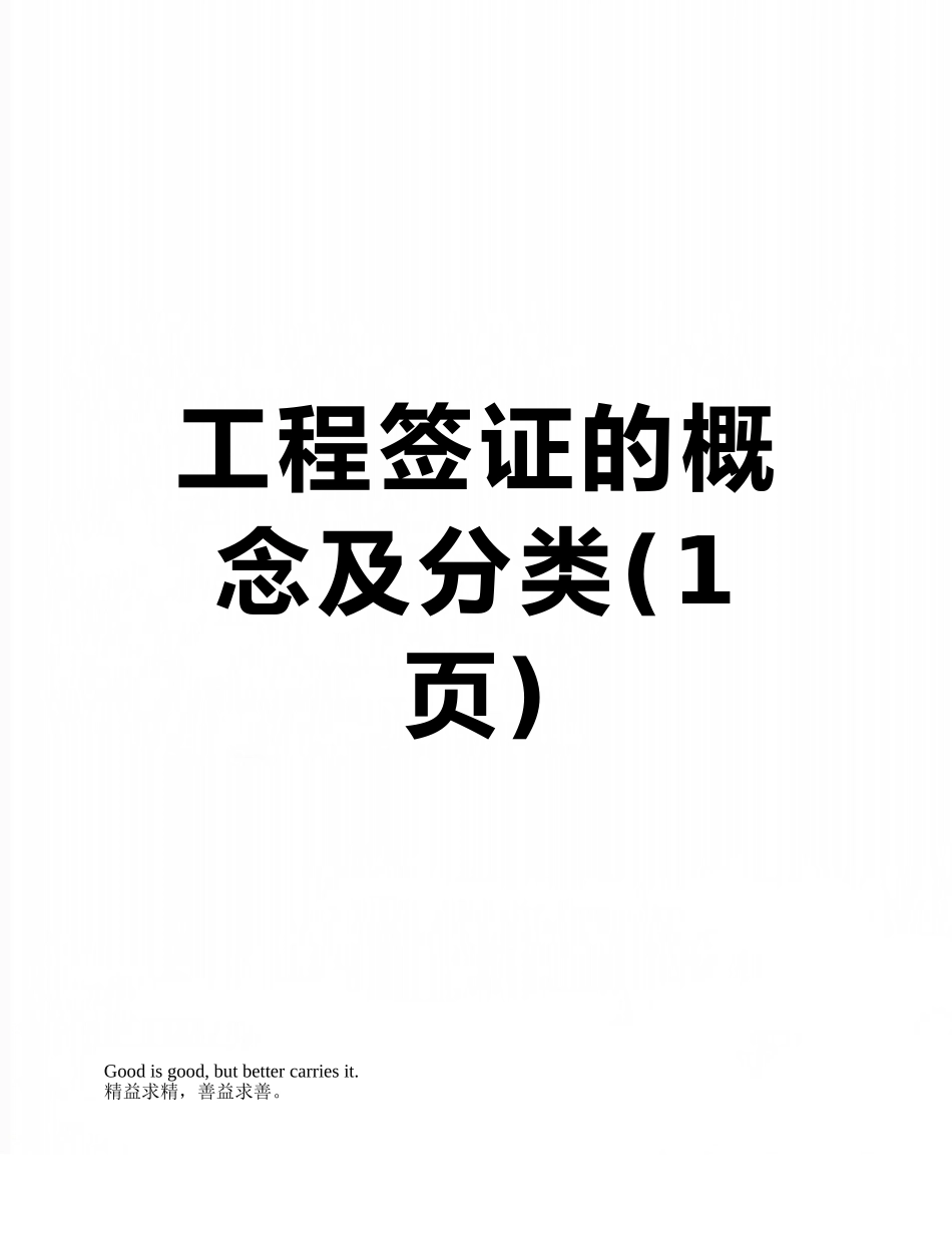 工程签证的概念及分类_第1页
