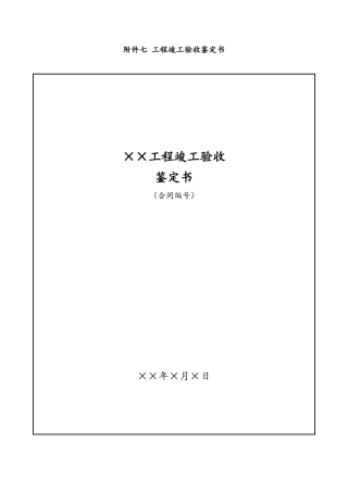 工程竣工验收鉴定书