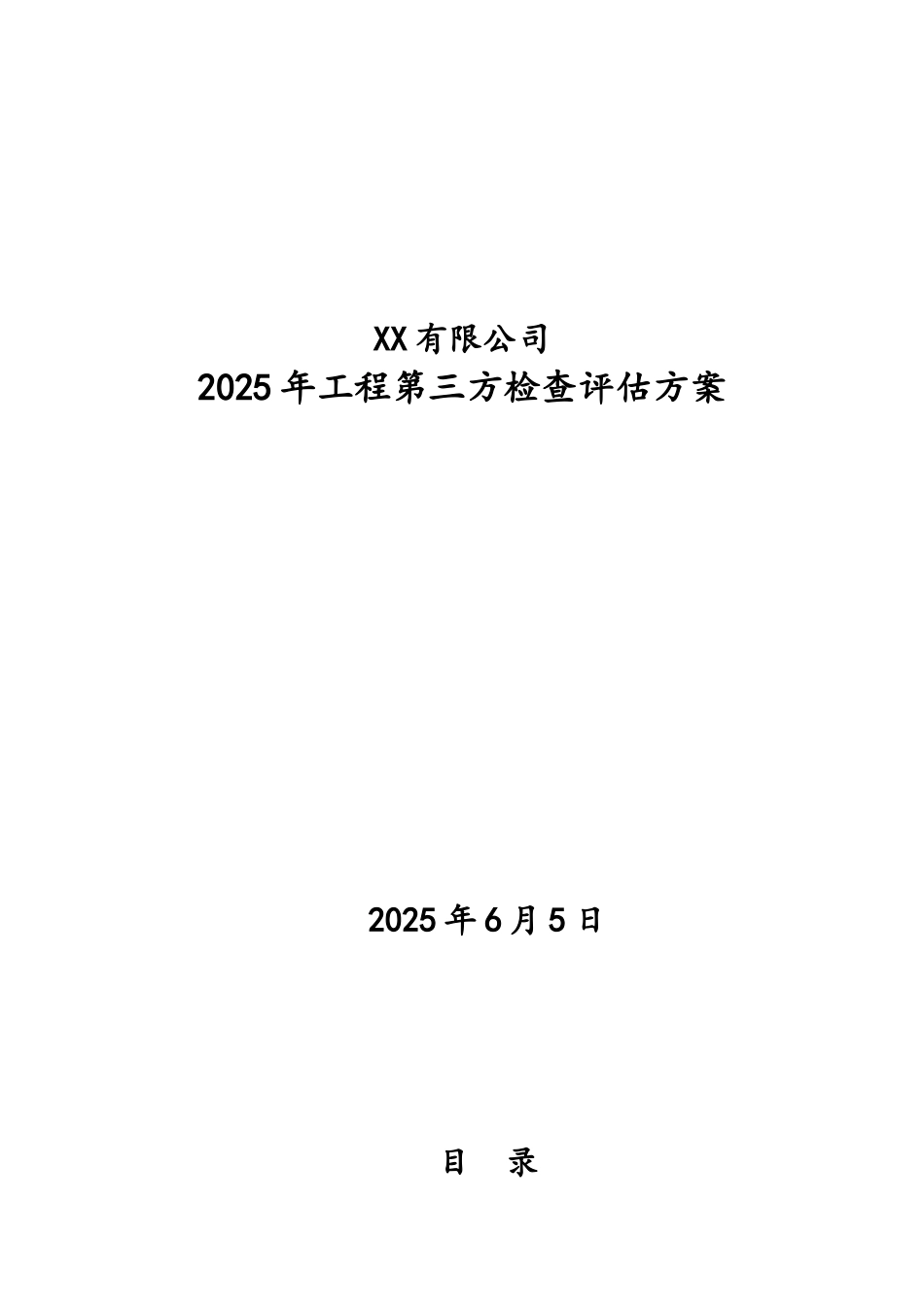 工程第三方检查评估方案_第1页