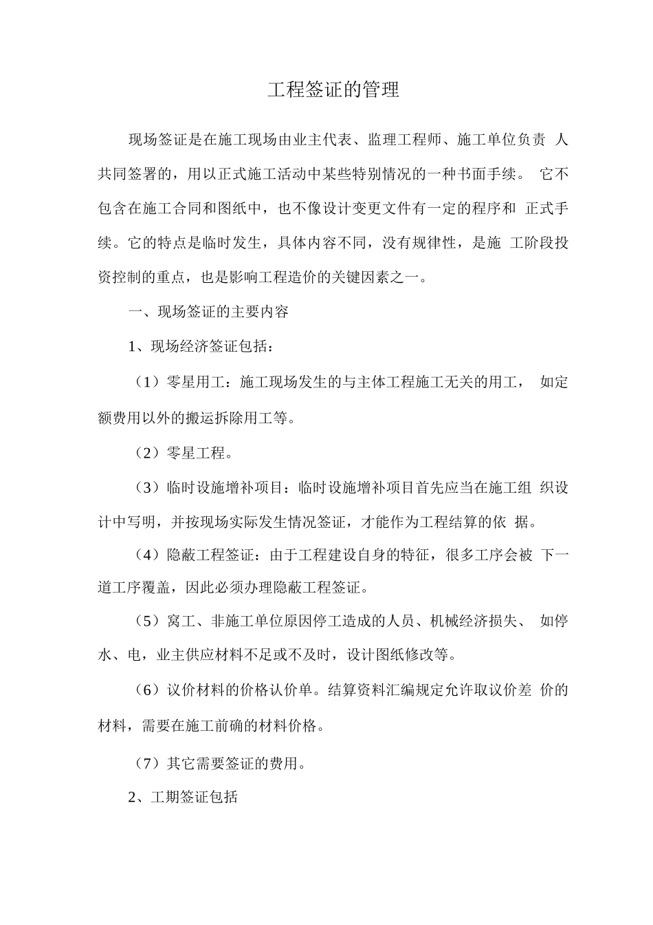 工程签证的管理_第1页