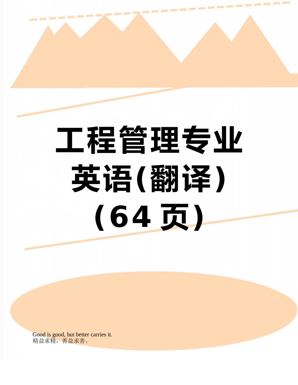 工程管理专业英语_第1页