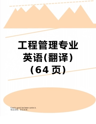 工程管理专业英语