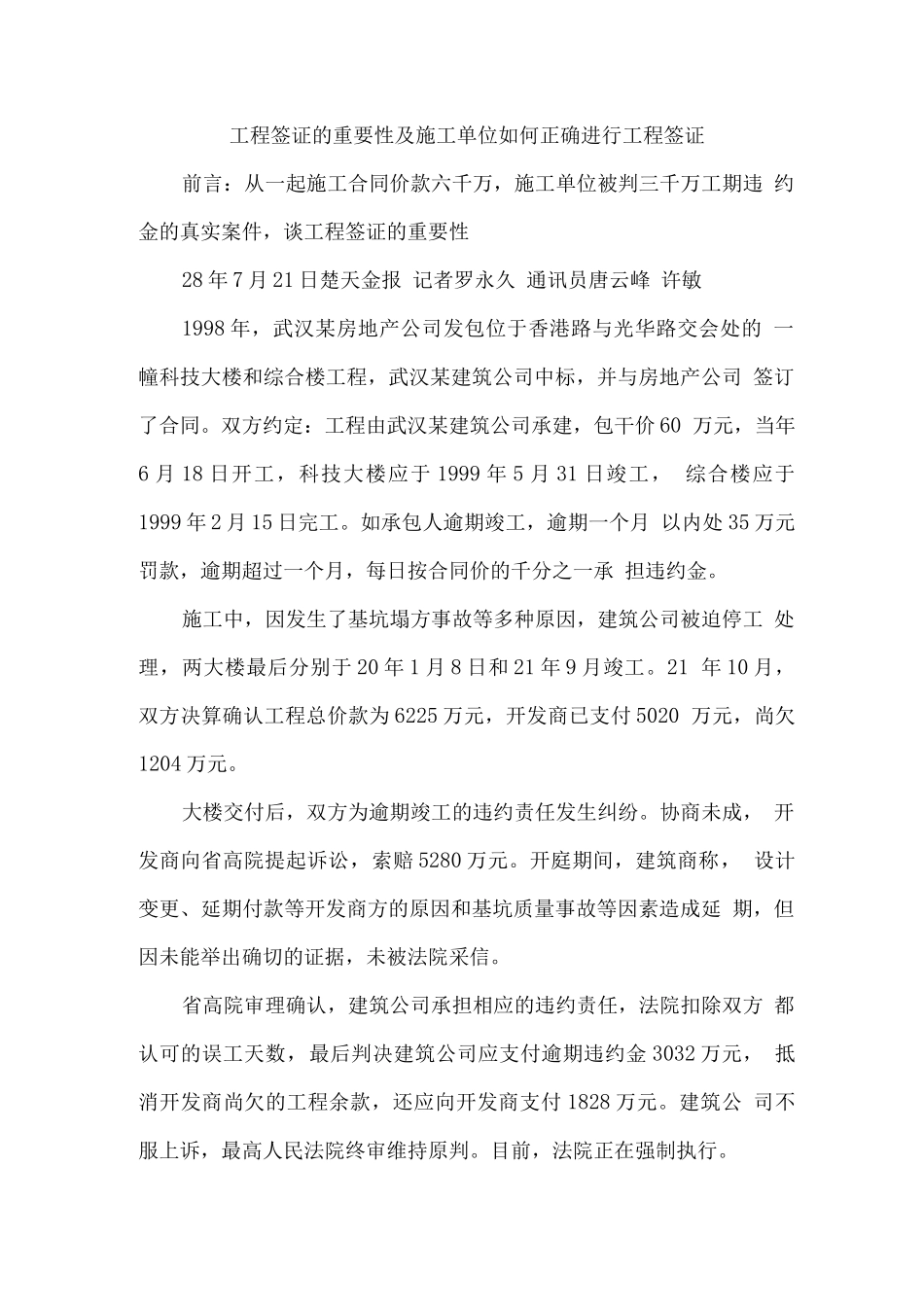 工程签证的重要性及施工单位如何正确进行工程签证_第1页