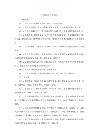 工程管理人员职能