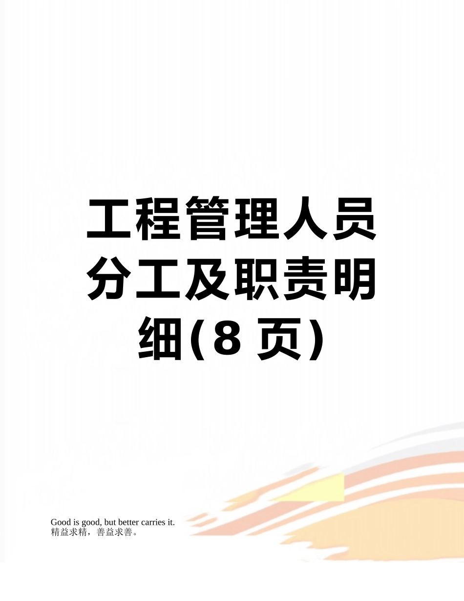 工程管理人员分工及职责明细_第1页