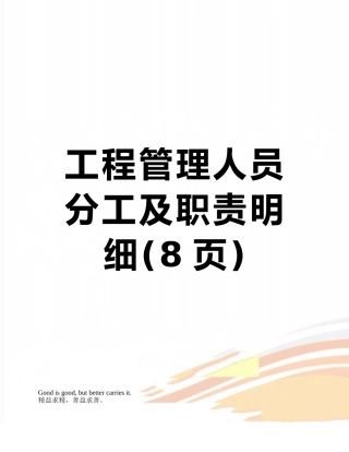 工程管理人员分工及职责明细