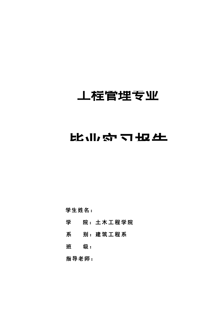 工程管理专业施工实习报告_第1页