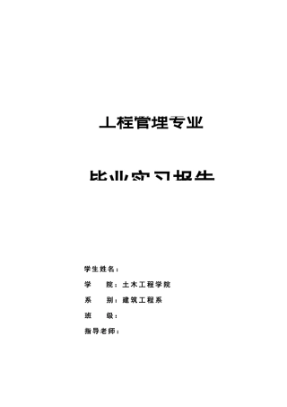 工程管理专业施工实习报告