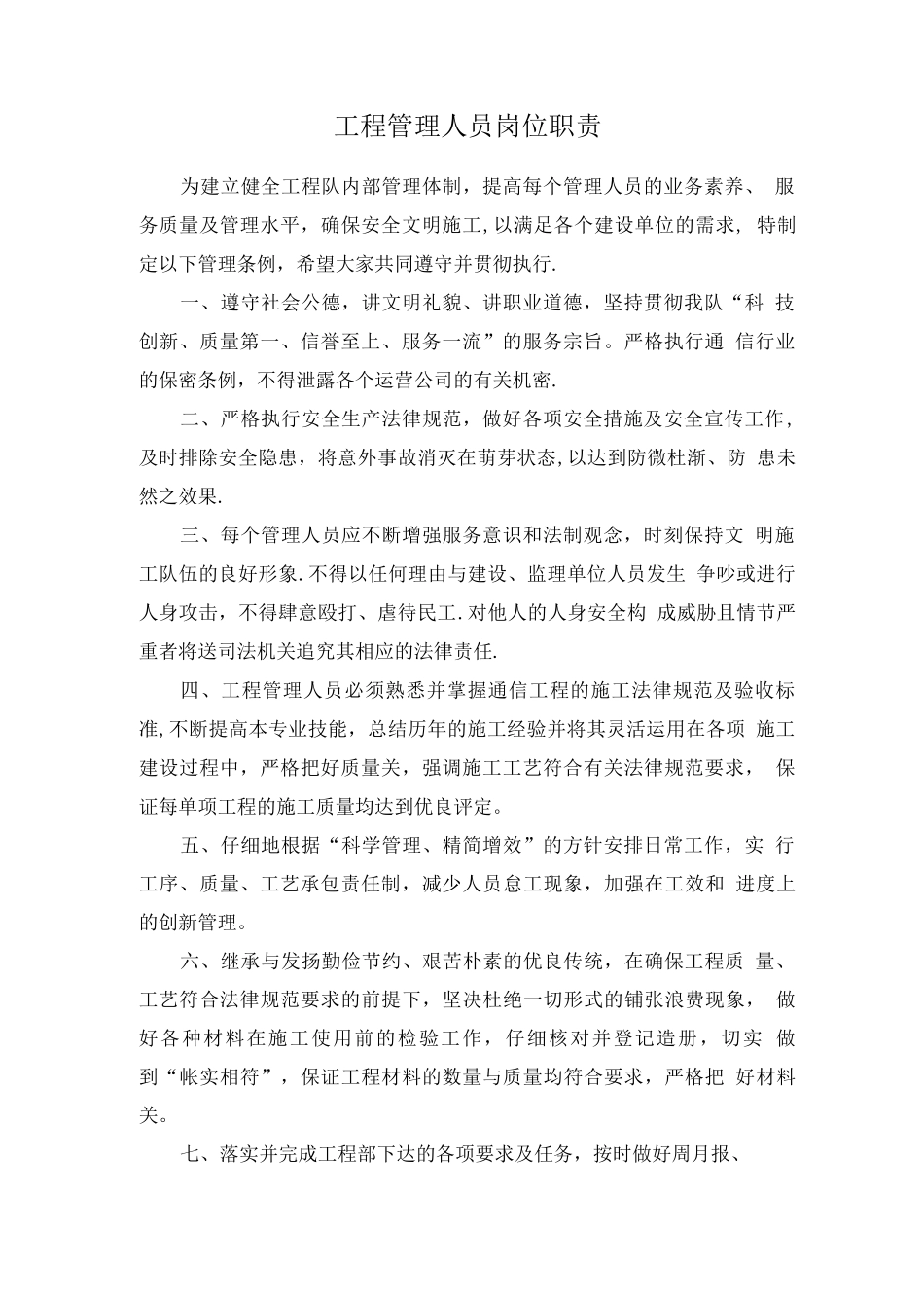 工程管理人员岗位职责_第1页