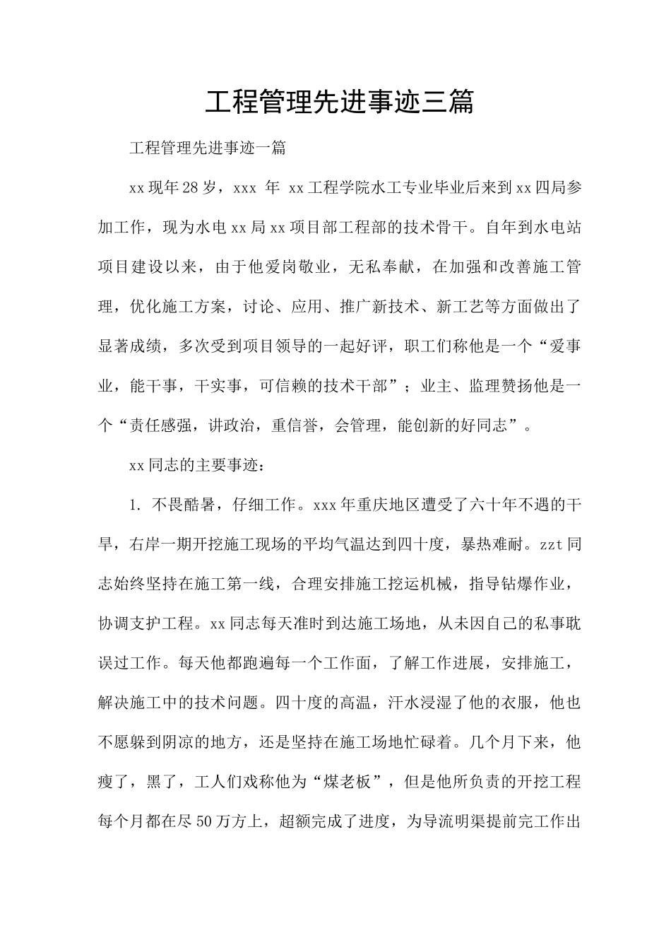 工程管理先进事迹三篇_第1页
