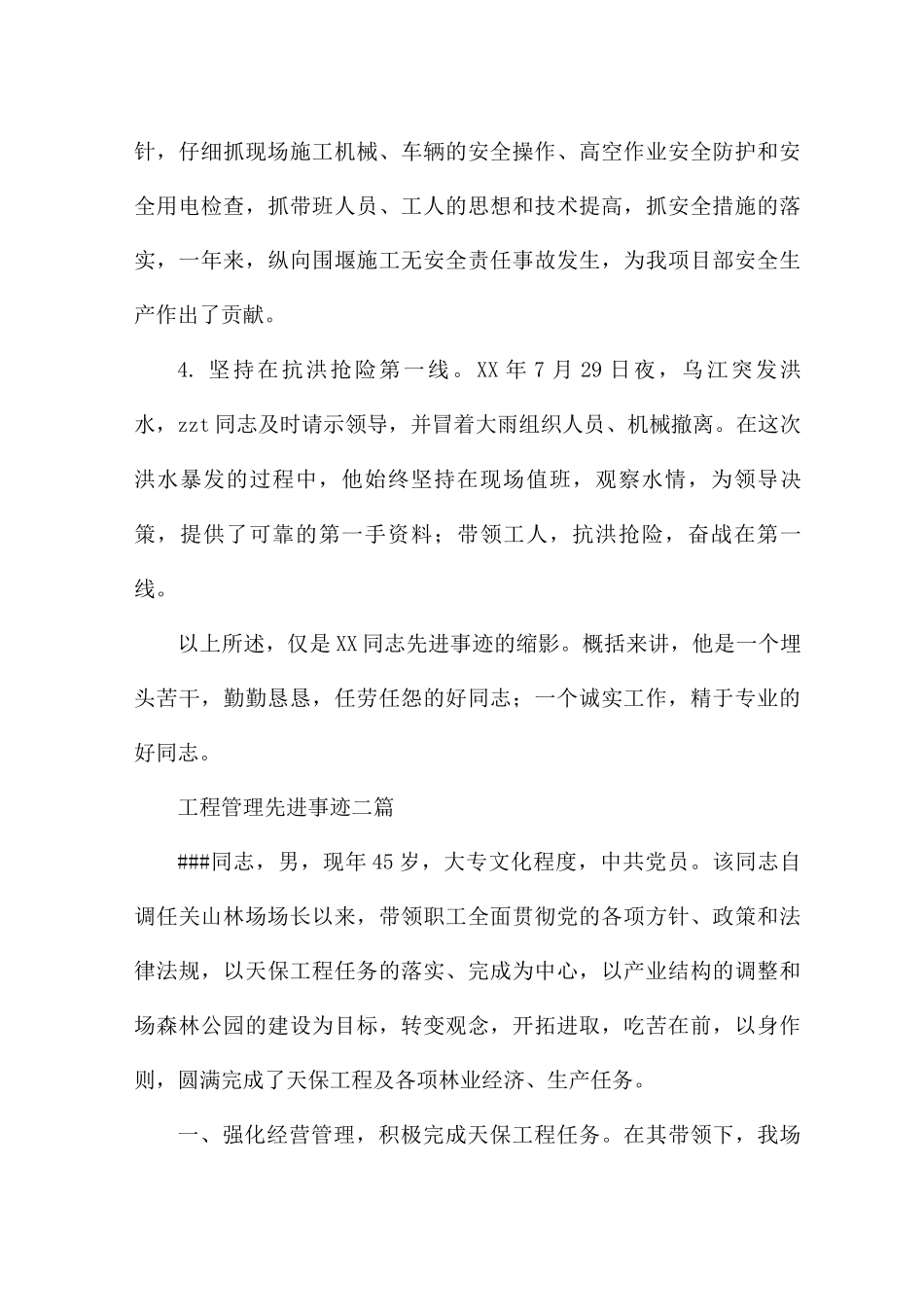 工程管理先进事迹三篇_第3页