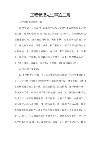 工程管理先进事迹三篇