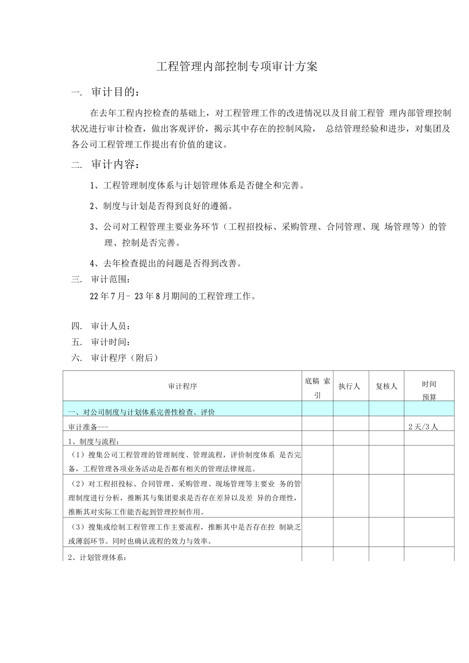 工程管理内部控制专项审计方案_第1页