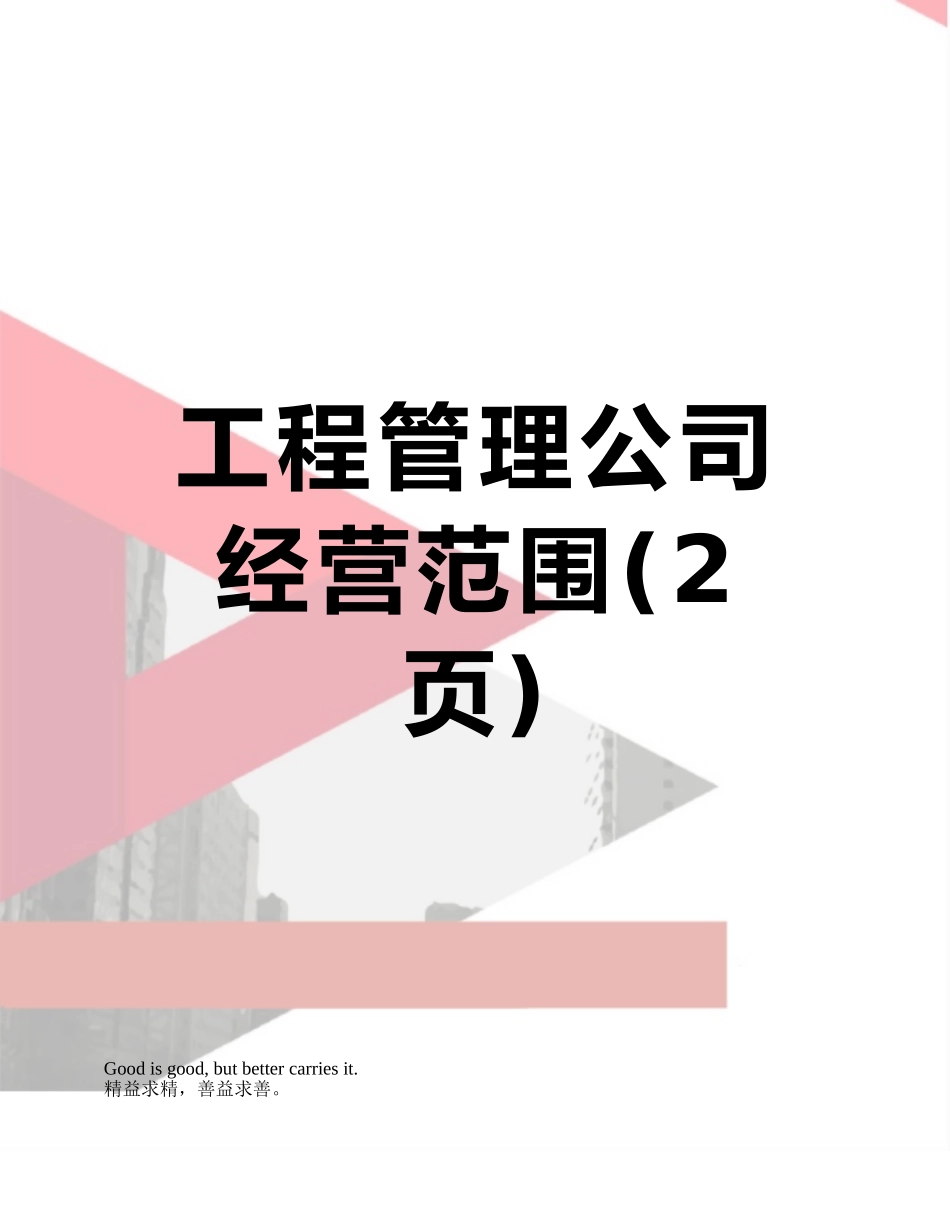 工程管理公司经营范围_第1页