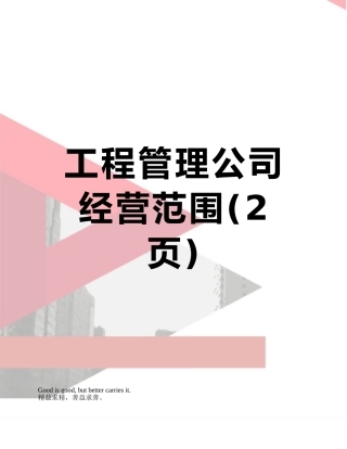 工程管理公司经营范围