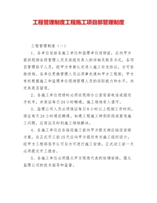 工程管理制度工程施工项目部管理制度
