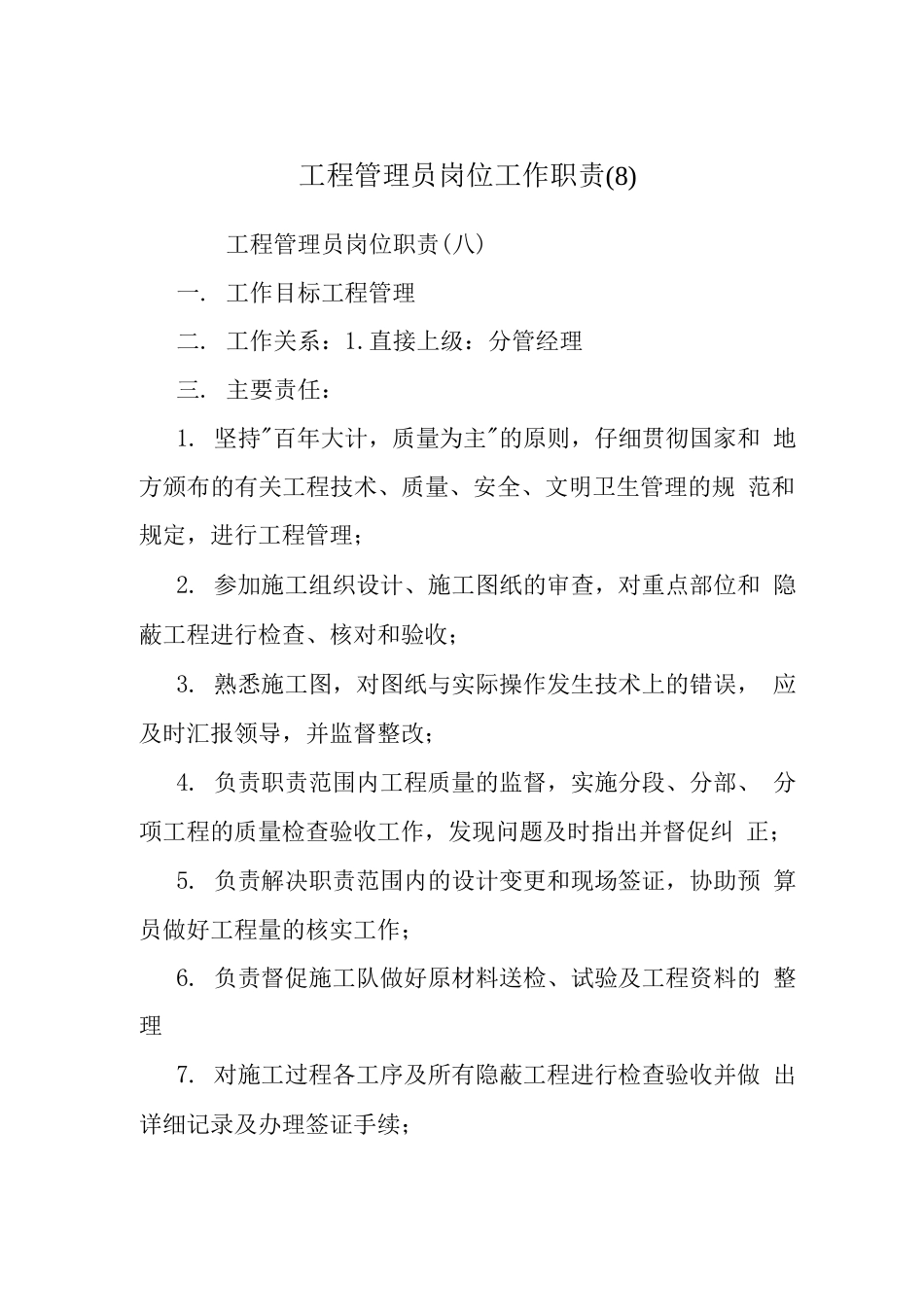 工程管理员岗位工作职责_第1页