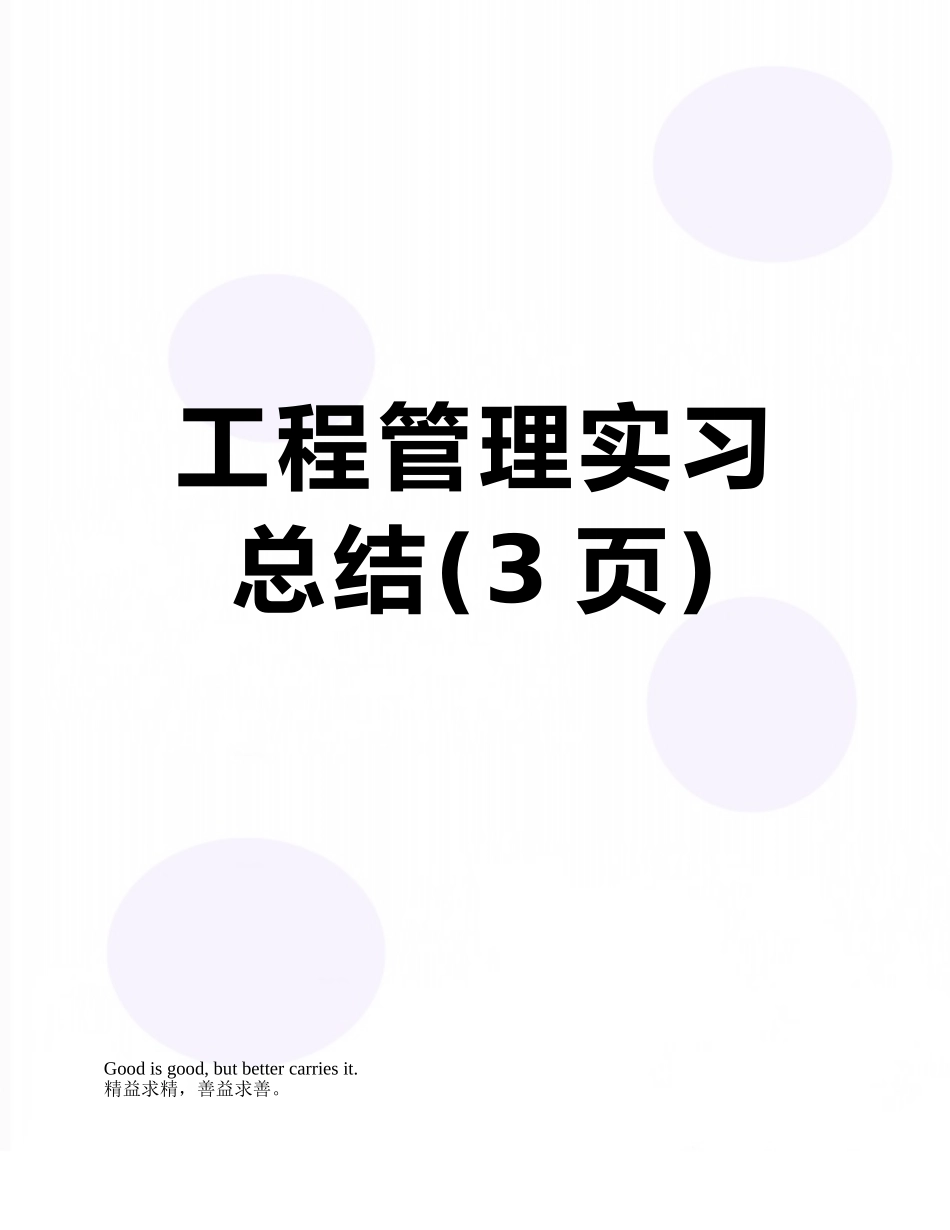 工程管理实习总结_第1页