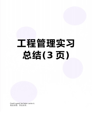 工程管理实习总结