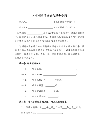 工程管理咨询服务合同